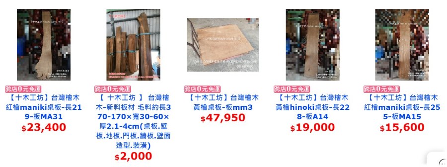 台灣檜木.傢俱.家具.黃檜.紅檜.板材.桌板.風化木-十木工坊 十木工坊 #台灣檜木 #傢俱 #家具 #黃檜 #紅檜 #板材 #桌板 #壁板 #風化木