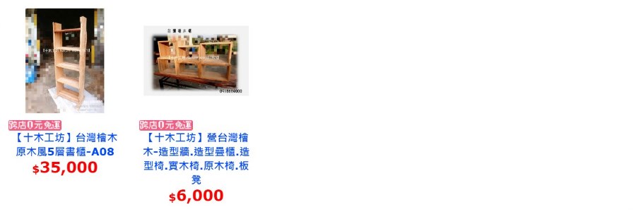 十木工坊 #傢俱 #家具 #書櫃 #木櫃 #木架