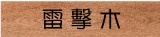 Qu{-p擊