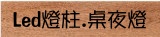 Qu{-LEDOW.桌]O