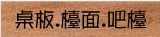 Qu{-桌O.檯.吧檯